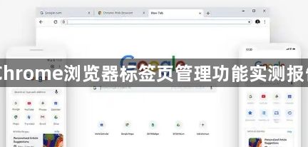 Chrome浏览器标签页管理功能实测报告1