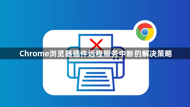 Chrome浏览器插件远程服务中断的解决策略1