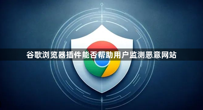 谷歌浏览器插件能否帮助用户监测恶意网站1