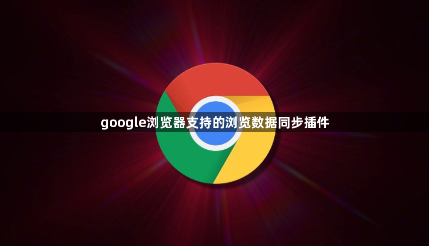 google浏览器支持的浏览数据同步插件1