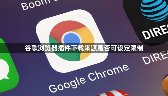谷歌浏览器插件下载来源是否可设定限制1
