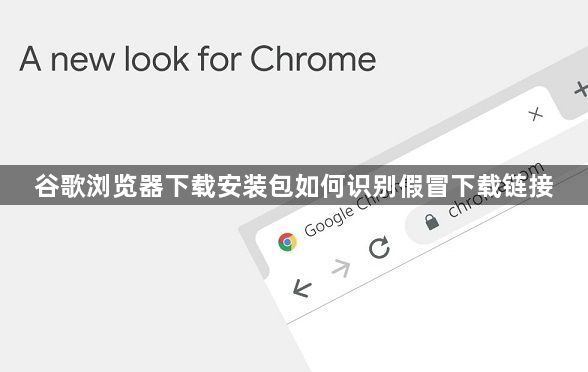 谷歌浏览器下载安装包如何识别假冒下载链接1