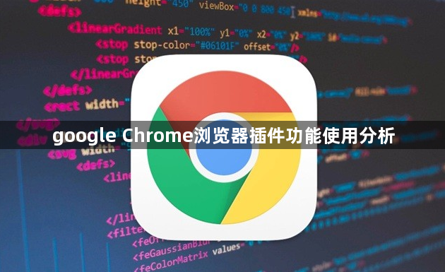 google Chrome浏览器插件功能使用分析1
