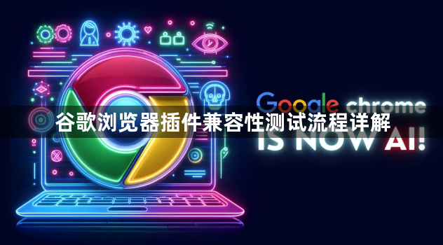 谷歌浏览器插件兼容性测试流程详解1