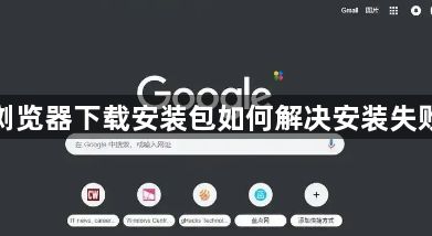 谷歌浏览器下载安装包如何解决安装失败问题1
