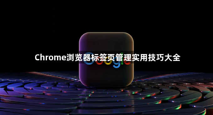 Chrome浏览器标签页管理实用技巧大全1