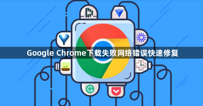 Google Chrome下载失败网络错误快速修复1
