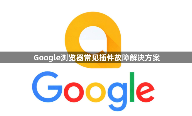 Google浏览器常见插件故障解决方案1