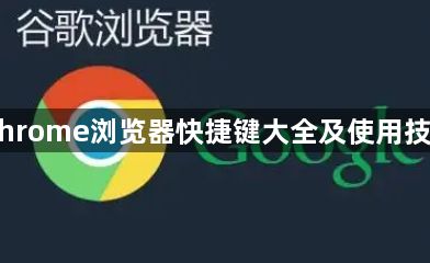 Chrome浏览器快捷键大全及使用技巧1