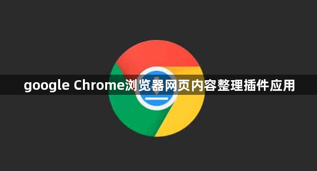 google Chrome浏览器网页内容整理插件应用1