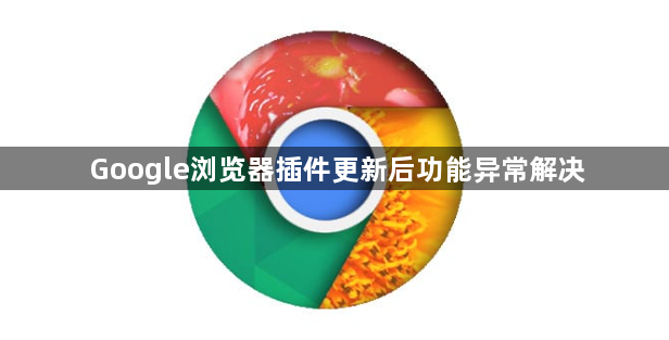 Google浏览器插件更新后功能异常解决1