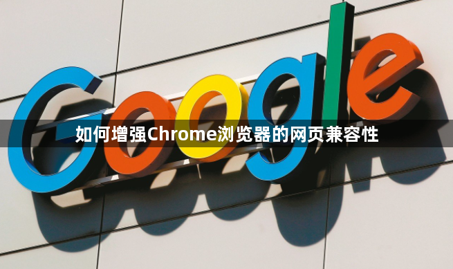 如何增强Chrome浏览器的网页兼容性1