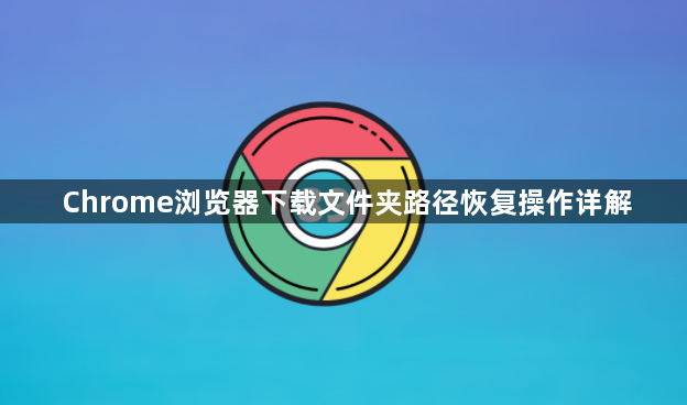 Chrome浏览器下载文件夹路径恢复操作详解1