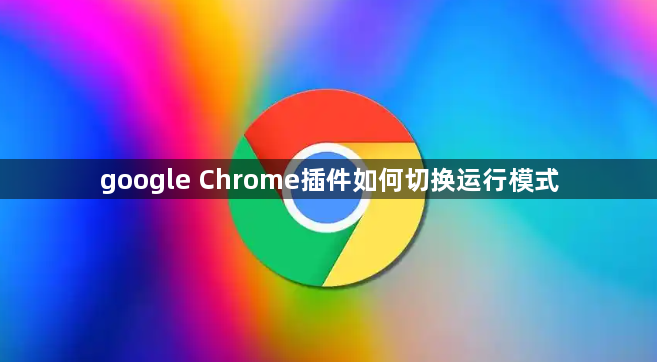 google Chrome插件如何切换运行模式1