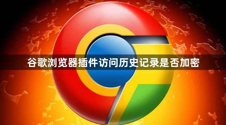 谷歌浏览器插件访问历史记录是否加密1