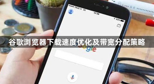 谷歌浏览器下载速度优化及带宽分配策略1