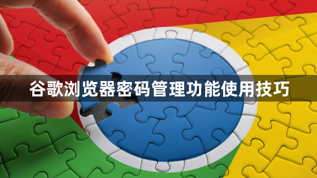 谷歌浏览器密码管理功能使用技巧1