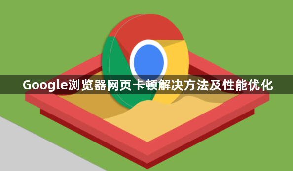 Google浏览器网页卡顿解决方法及性能优化1