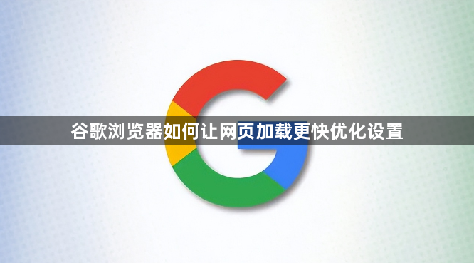谷歌浏览器如何让网页加载更快优化设置1