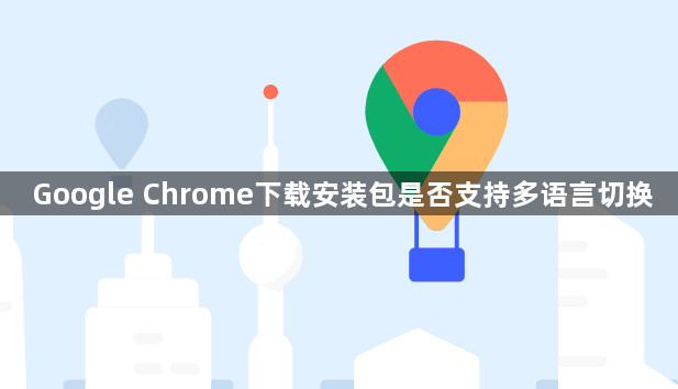Google Chrome下载安装包是否支持多语言切换1