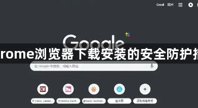 Chrome浏览器下载安装的安全防护措施1