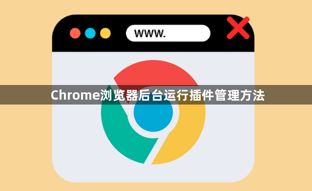 Chrome浏览器后台运行插件管理方法1