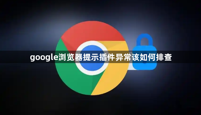 google浏览器提示插件异常该如何排查1