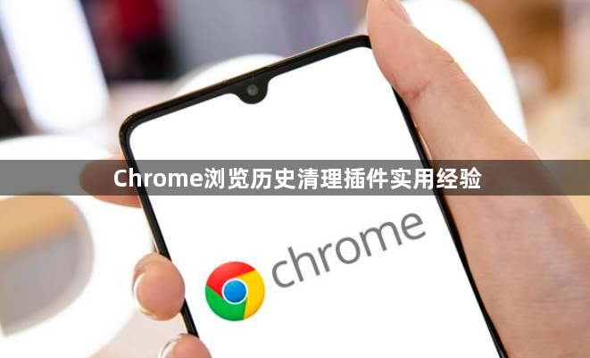 Chrome浏览历史清理插件实用经验1