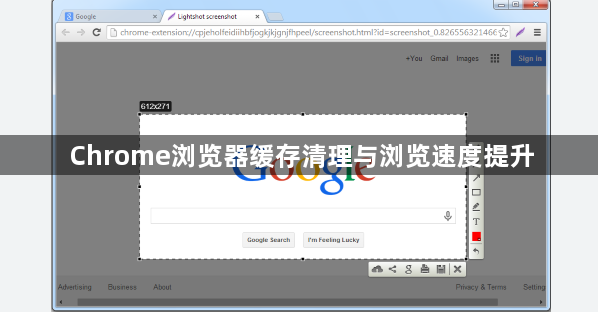 Chrome浏览器缓存清理与浏览速度提升1