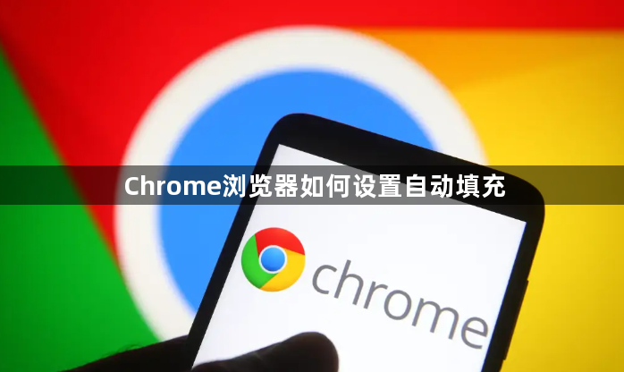 Chrome浏览器如何设置自动填充1