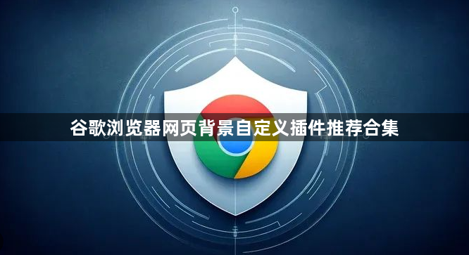 谷歌浏览器网页背景自定义插件推荐合集1
