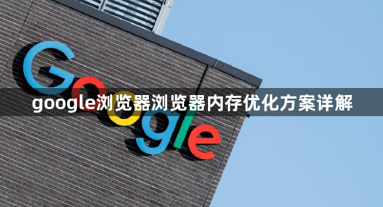 google浏览器浏览器内存优化方案详解1