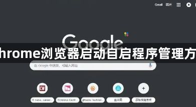 Chrome浏览器启动自启程序管理方法1