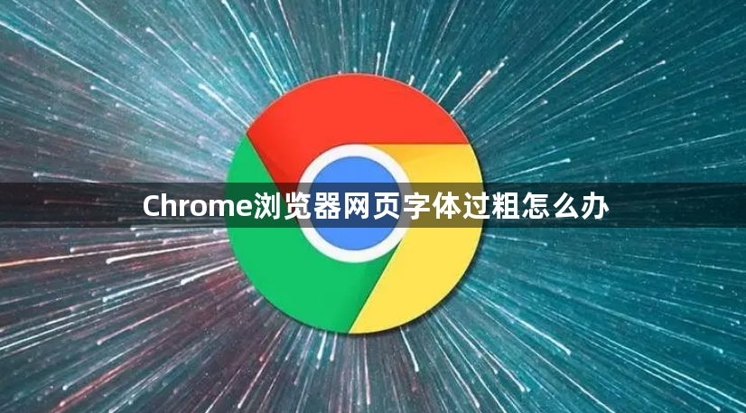 Chrome浏览器网页字体过粗怎么办1
