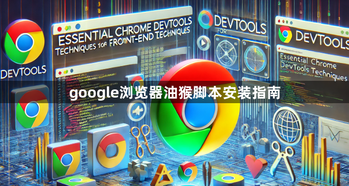 google浏览器油猴脚本安装指南1