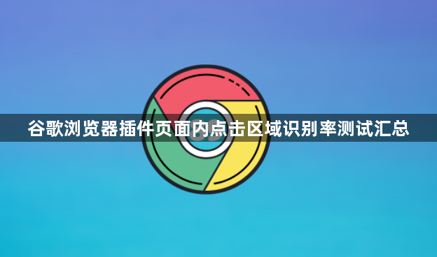 谷歌浏览器插件页面内点击区域识别率测试汇总1