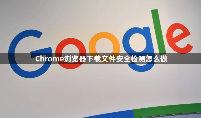 Chrome浏览器下载文件安全检测怎么做1