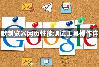 谷歌浏览器网页性能测试工具操作详解1