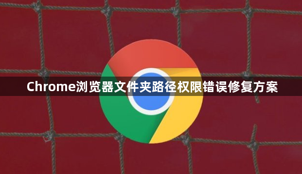 Chrome浏览器文件夹路径权限错误修复方案1