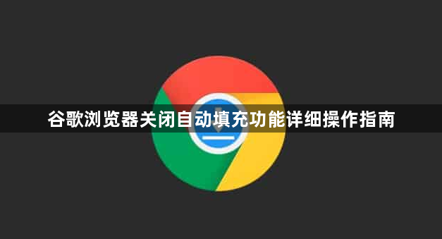 谷歌浏览器关闭自动填充功能详细操作指南1