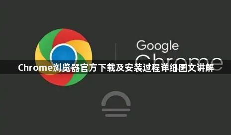 Chrome浏览器官方下载及安装过程详细图文讲解1