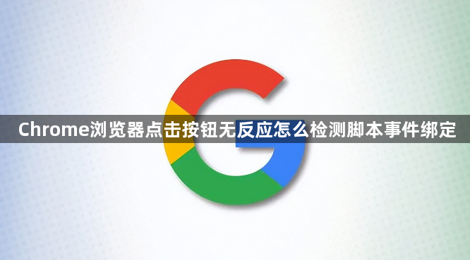 Chrome浏览器点击按钮无反应怎么检测脚本事件绑定1