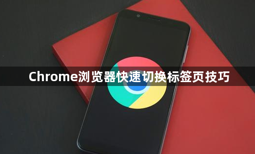 Chrome浏览器快速切换标签页技巧1