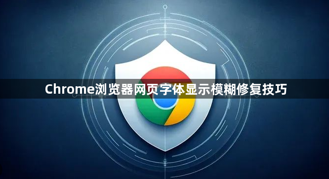 Chrome浏览器网页字体显示模糊修复技巧1
