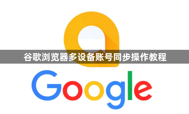 谷歌浏览器多设备账号同步操作教程1