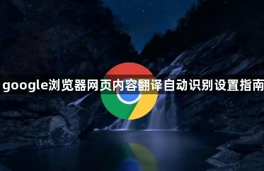 google浏览器网页内容翻译自动识别设置指南1