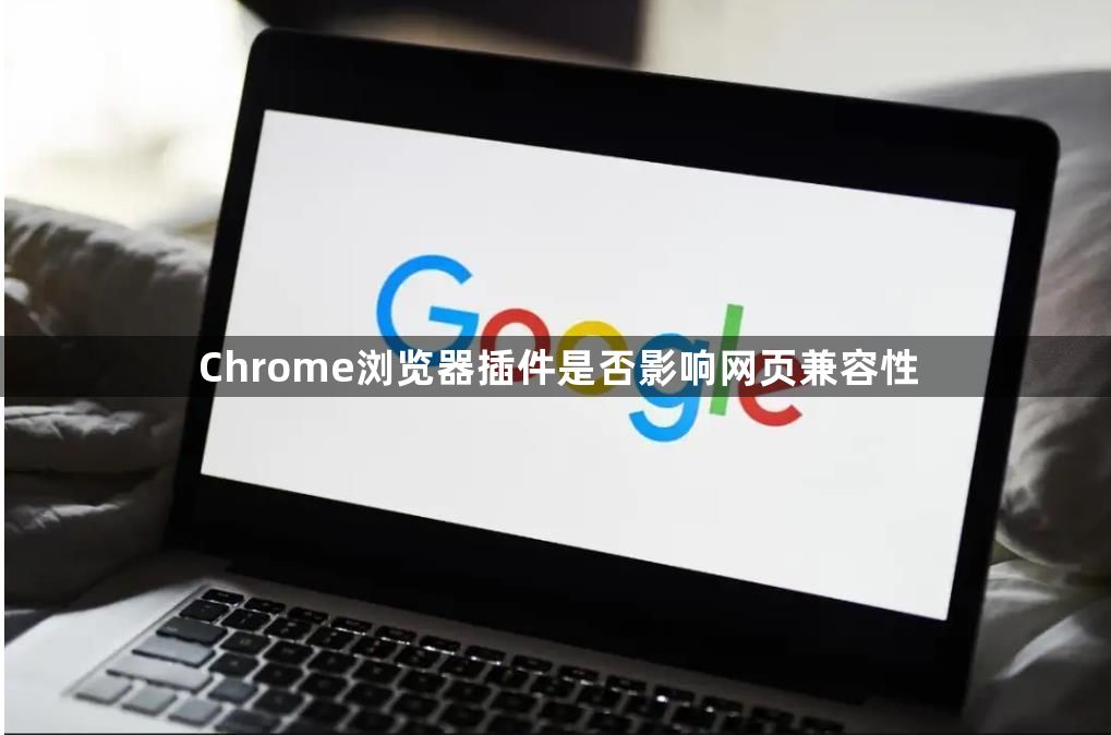 Chrome浏览器插件是否影响网页兼容性1