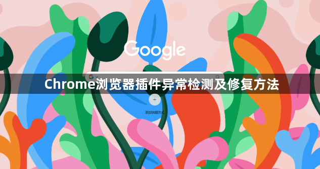 Chrome浏览器插件异常检测及修复方法1