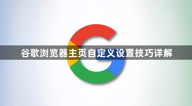 谷歌浏览器主页自定义设置技巧详解1