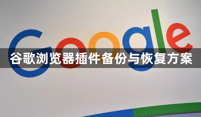 谷歌浏览器插件备份与恢复方案1